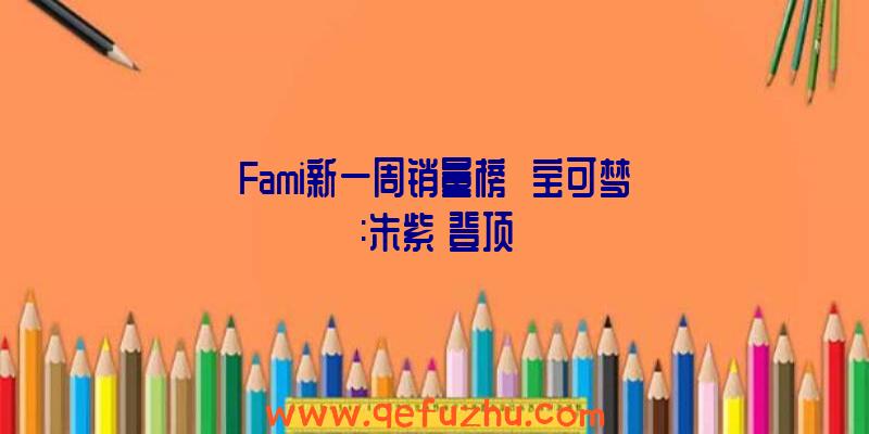 Fami新一周销量榜